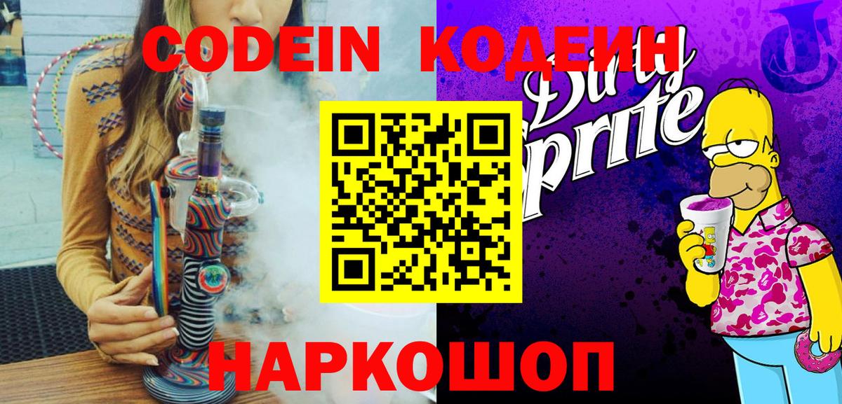 Codein напиток Lean (лин) Лысьва